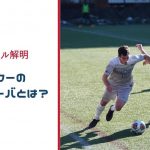 【謎】サッカーのターンオーバーとは何か？？